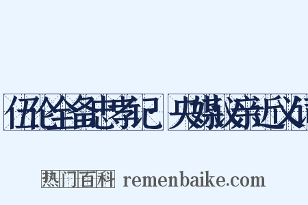 伍伦全备忠孝记·央媒议亲近义词是什么意思的图片